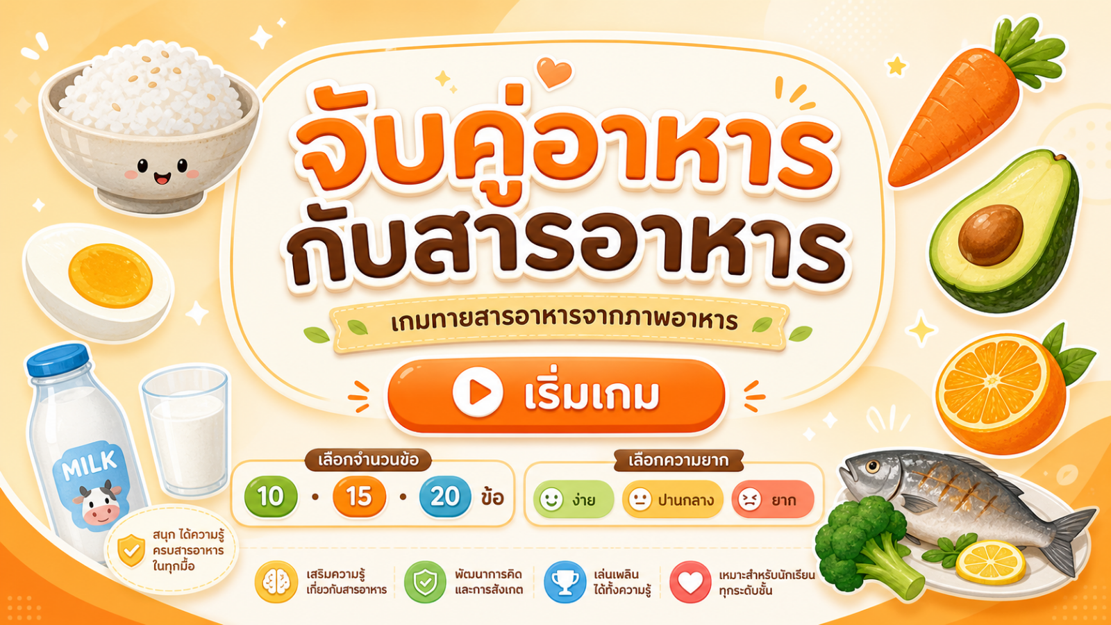 เกมจับคู่สารอาหาร